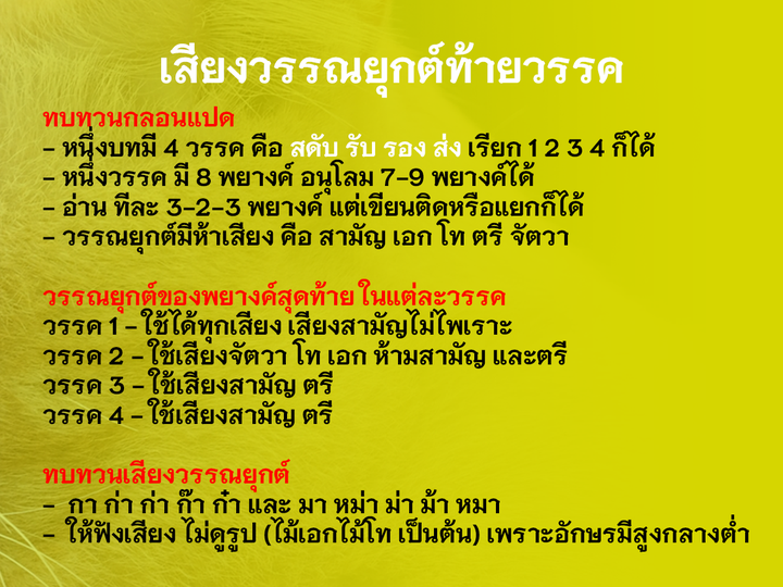 สำหรับกลอนแปด นอกจากสัมผัสที่ต้องรู้ ก็คือเรื่องเสียงวรรณยุกต์ครับ 1