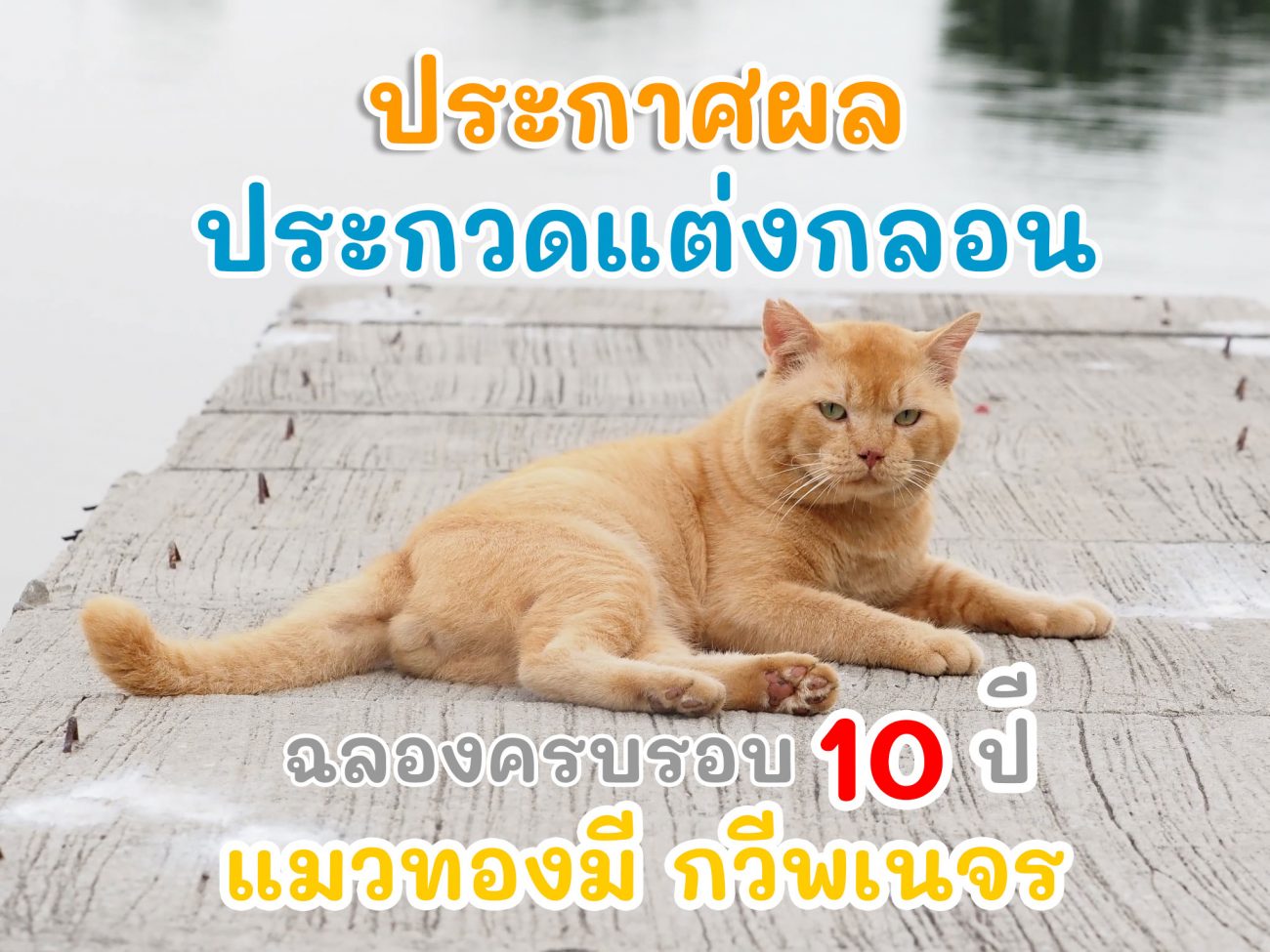 ประกาศผลการตัดสิน #ประกวดแต่งกลอน 1